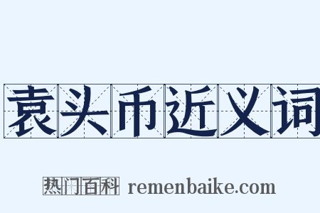 袁头币近义词是什么意思的图片